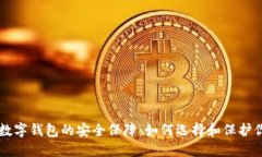 区块链数字钱包的安全保