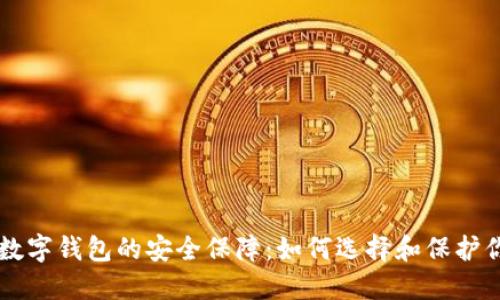 区块链数字钱包的安全保障：如何选择和保护你的资产