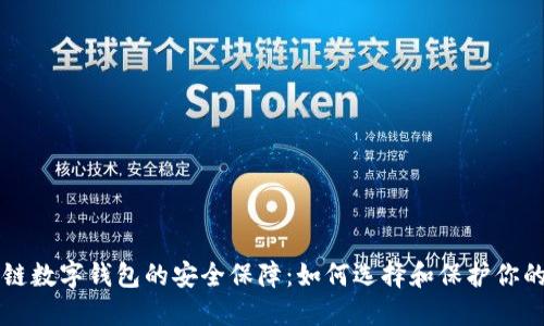 区块链数字钱包的安全保障：如何选择和保护你的资产
