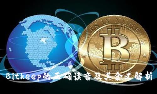 Bitkeep的正确读音及其含义解析