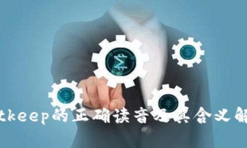 Bitkeep的正确读音及其含义解析