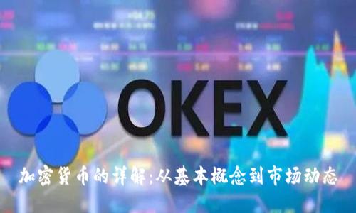 加密货币的详解：从基本概念到市场动态