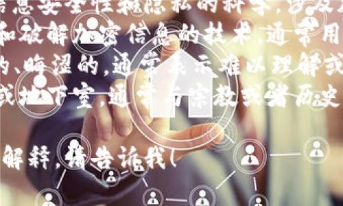 以下是以“crypto”开头的一些单词：

1. **Cryptocurrency** - 指加密货币，如比特币、以太坊等，基于加密技术的数字或虚拟货币。
2. **Cryptography** - 研究信息安全性和隐私的科学，涉及加密和解密信息的技术。
3. **Cryptanalysis** - 分析和破解加密信息的技术，通常用于探测加密信息的安全性。
4. **Cryptic** - 意思是神秘的、晦涩的，通常表示难以理解或隐秘的内容。
5. **Crypt** - 常指小型墓室或地下室，通常与宗教或者历史建筑物有关。

如果你需要更多的单词或深入的解释，请告诉我！
