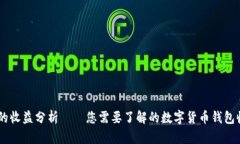 IM钱包的收益分析——您需