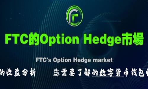 IM钱包的收益分析——您需要了解的数字货币钱包收益模式