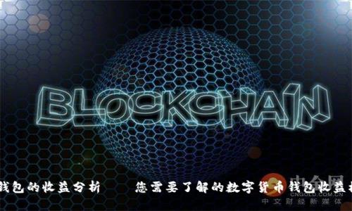 IM钱包的收益分析——您需要了解的数字货币钱包收益模式
