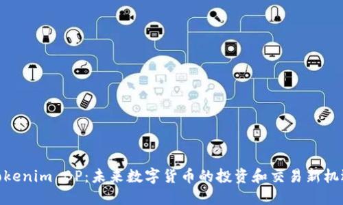Tokenim BP：未来数字货币的投资和交易新机遇