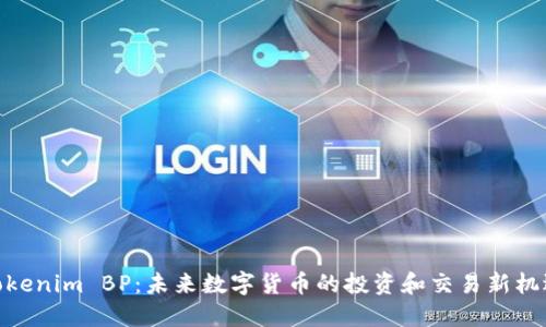 Tokenim BP：未来数字货币的投资和交易新机遇