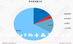 比特派（BitPie）的全面了