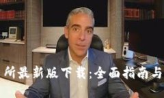 必安交易所最新版下载：