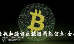 如何查找和验证区块链钱