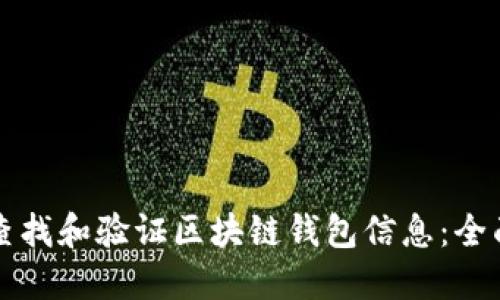 如何查找和验证区块链钱包信息：全面指南