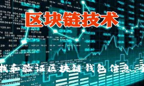 如何查找和验证区块链钱包信息：全面指南
