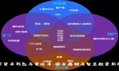 数字货币钱包与雷达币：