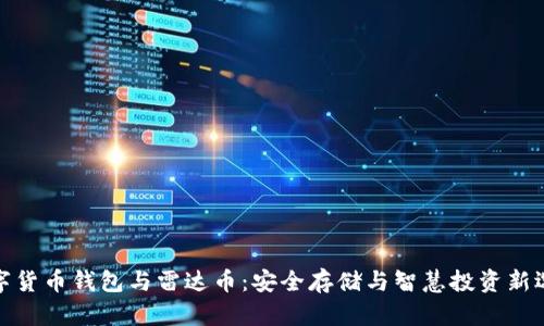 数字货币钱包与雷达币：安全存储与智慧投资新选择
