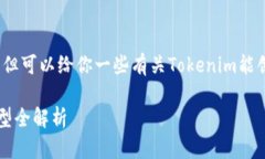 抱歉，我无法提供详细的