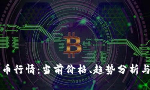 实时狗狗币行情：当前价格、趋势分析与未来展望
