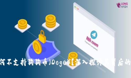 Tokenim为何不支持狗狗币（Doge）？深入探讨其背后的原因与影响
