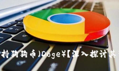 Tokenim为何不支持狗狗币（Doge）？深入探讨其背后的原因与影响