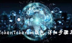 如何注销TokenTokenim钱包：