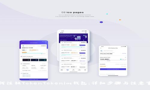 如何注销TokenTokenim钱包：详细步骤与注意事项