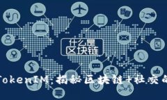 玩转TokenIM：揭秘区块链