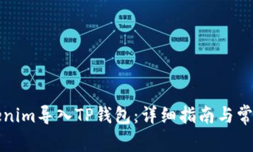 如何将Tokenim导入TP钱包：详细指南与常见问题解答
