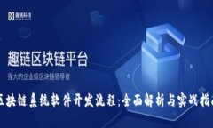 区块链系统软件开发流程