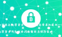 如何避免数字货币钱包跑