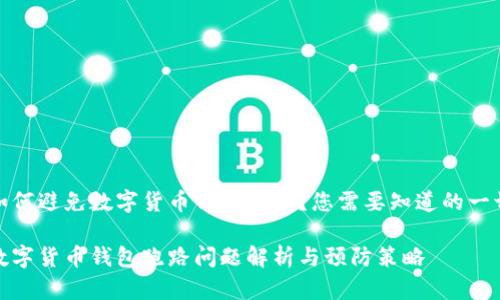 如何避免数字货币钱包跑路？您需要知道的一切

数字货币钱包跑路问题解析与预防策略
