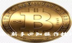 Coinbase使用指南：新手必知