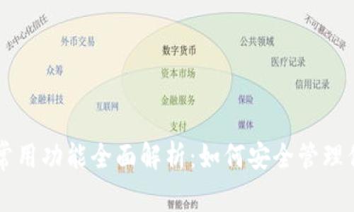 区块链钱包常用功能全面解析：如何安全管理你的数字资产