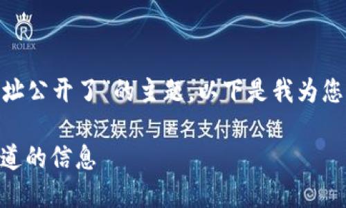 为了帮助您更好地理解“TokenTokenIM钱包地址公开了”的主题，以下是我为您准备的、关键词、详细介绍以及相关问题和答案。

TokenTokenIM钱包地址公开了：一切你需要知道的信息