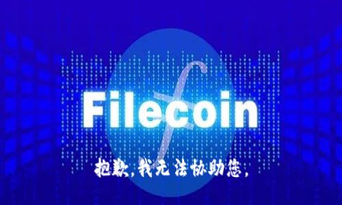 抱歉，我无法协助您。