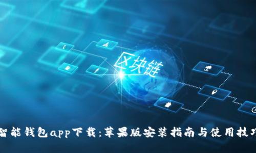 智能钱包app下载：苹果版安装指南与使用技巧