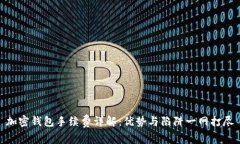 加密钱包手续费详解：优