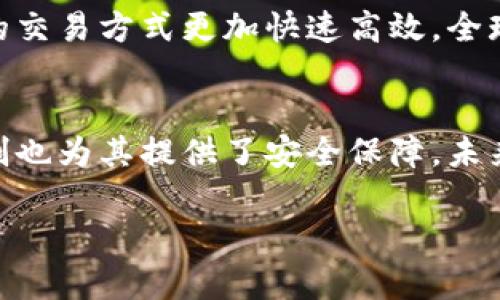   数字货币今日最新动态与市场分析 / 
 guanjianci 数字货币, 今日消息, 市场动态 /guanjianci 

数字货币的概述与重要性
近年来，数字货币的发展迅速，引起了全球经济及金融市场的广泛关注。其背后的技术——区块链，为数字货币的安全性及去中心化提供了基础。数字货币不仅影响了传统金融体系，还催生了新的商业模式和经济形态。随着越来越多的企业与国家开始接受及使用数字货币，理解其背景和动态显得尤为重要。

今日数字货币市场最新消息
根据最新的市场数据，今天的数字货币市场继续展现出波动性。比特币（BTC）的价格突破了某一个关键的心理价位，达到近期的高点，而以太坊（ETH）也跟着反弹。分析师认为，这一波上涨是受到市场情绪上升和经济政策变化的推动。此外，最近一些主要金融机构也开始关注中央银行数字货币（CBDC）的发展，这进一步推动了整个数字货币市场的兴趣。

数字货币技术的进展
数字货币的技术进展是非常重要的，尤其是在区块链及其相关技术方面。今天的消息指出，多个国家正在推进区块链技术的应用，以提高交易的效率和安全性。例如，某国央行正在测试其开发的数字货币，旨在简化跨境支付流程。同时，许多创业公司也在探索新的共识机制，试图在效率和去中心化之间找到平衡。这些技术的进展，不仅提升了数字货币的可用性，也使得投资者的信心提升。

市场监管的现状
随着数字货币的普及，监管问题也逐渐浮出水面。今日的消息中提到，某些国家的监管机构正在制定新的政策，以确保市场的透明度和参与者的安全。这种监管的加强可能会对不同的数字货币产生不同的影响，市场参与者需要密切关注法规的变化，以更好地进行风险管理。

投资数字货币需注意的事项
对于想要投资数字货币的用户来说，了解市场动态和技术进展是必要的，但同样重要的是要明白几项基本的投资原则。数字货币市场风险大，投资者需谨慎，建议多做研究，分散投资，并对市场趋势保持敏感。当市场出现极大的波动时，及时调整投资组合也是相当必要的。

数字货币未来的发展趋势
在持续关注当下排在前面的数字货币时，展望未来的发展趋势也是不可或缺的。无论是稳定币的流行，还是CBDC的推出，都会在很大程度上推动市场的发展。未来，随着技术的不断进步和市场的逐步成熟，数字货币可能会实现更广泛的应用，比如在供应链金融、跨境支付等场景中大展拳脚。

用户常见问题解答

1. 数字货币的安全性如何保障？
数字货币的安全性一直是用户最关心的问题之一。保障数字货币安全的方式有很多，但最重要的是选择合适的钱包和交易所。冷钱包相对于热钱包更加安全，碰到黑客攻击的风险则会大幅下降。此外，用户还需定期检查自己的交易记录，保持警觉，以防止任何可疑活动。

2. 如何选择一个可靠的数字货币交易所？
选择一个可靠的数字货币交易所需要考虑几个因素，包括交易所的声誉、用户评价、交易费用、是否符合当地的法律法规等。通常，较大的交易所因其用户基数和市场占有率，通常较为可靠。同时，了解交易所的安全措施也是很重要的一环，确保其有足够的技术能力来保护用户的资产。

3. 投资数字货币有哪些风险及应对策略？
投资数字货币的风险主要包括市场波动、技术风险、政策风险等。对策则包括分散投资、保持对市场的动态理解、选择成熟的项目投资、避免盲目跟风等。此外，建议投资者保持良好的心态，调整仓位、设置止损，避免因短期波动产生情绪投资。

4. 数字货币和传统货币有什么区别？
数字货币与传统货币的主要区别在于去中心化特性与发行机制。传统货币由中央银行发行并受到监管，而数字货币多数是基于区块链技术，具有去中心化的特性。此外，数字货币的交易方式更加快速高效，全球范围内进行交易便捷。但这也带来了波动性大的风险...

5. 数字货币会取代传统金融吗？
有关数字货币是否会取代传统金融的问题，意见不一。虽然数字货币提供了许多传统金融无法实现的便利，如低手续费、快速的跨境交易等，但传统金融体系的深入根植和监管机制也为其提供了安全保障。未来可能是数字货币与传统金融的结合而非纯粹的取代...

以上为数字货币相关的讨论内容，提供了今日的最新消息、市场动态、技术进展以及常见问题解答。希望对读者在理解数字货币市场的复杂性和投资策略方面有所帮助。