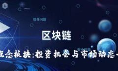 虚拟币概念板块：投资机