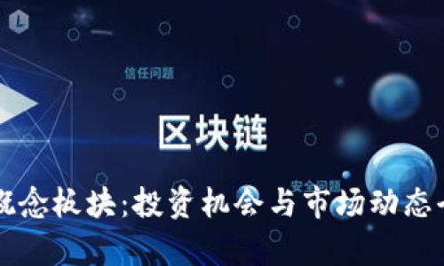 虚拟币概念板块：投资机会与市场动态全面解析