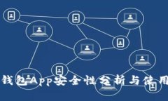 库神钱包App安全性分析与