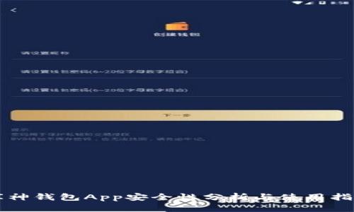 库神钱包App安全性分析与使用指南