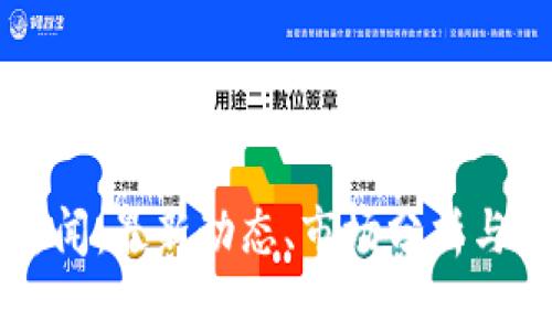 柴犬币新闻：最新动态、市场分析与投资指南