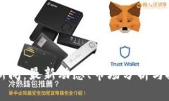柴犬币新闻：最新动态、