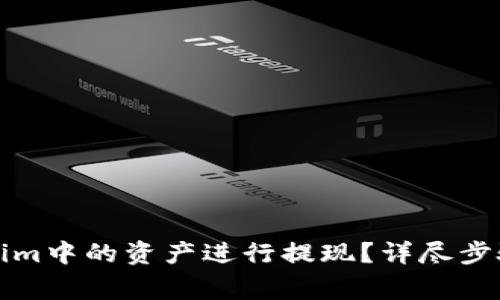 如何将Tokenim中的资产进行提现？详尽步骤与注意事项