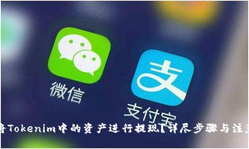 如何将Tokenim中的资产进行提现？详尽步骤与注意事项