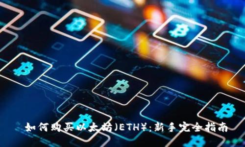  如何购买以太坊（ETH）：新手完全指南