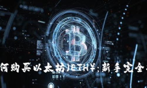  如何购买以太坊（ETH）：新手完全指南