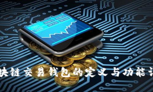 区块链交易钱包的定义与功能详解