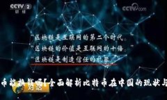 中国比特币能换钱吗？全