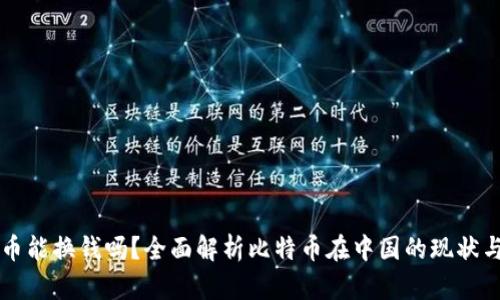 中国比特币能换钱吗？全面解析比特币在中国的现状与交易方式